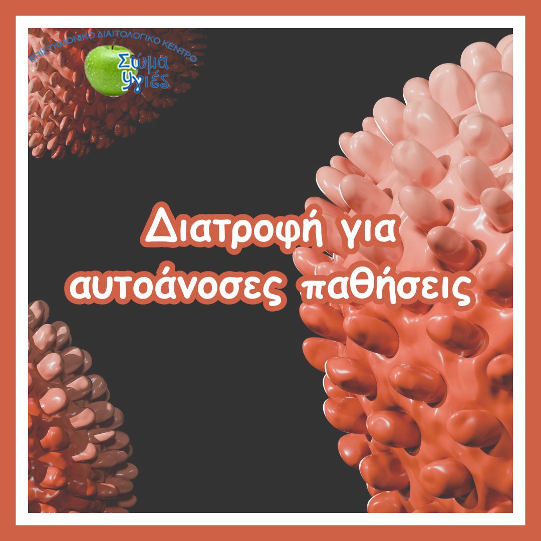 Διατροφή για αυτοάνοσες παθήσεις